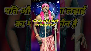 पति और पत्नी का लड़ाई का मेन जड़ कोन है। Indian Idol Comedy Performance। indianidol14 comedy yt [upl. by Vittorio509]