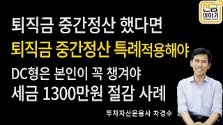 퇴직금중간정산 했다면 세금 수백만원 줄일수 있어 퇴직금중간정산 특례 DC형은 꼭 챙겨야 [upl. by Aisad]