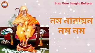 নম নারায়ণ নম নারায়ন  Namo Narayana  শ্রী গুরু সংঘের গান  Sree Guru Sangha Believer [upl. by Zamora]