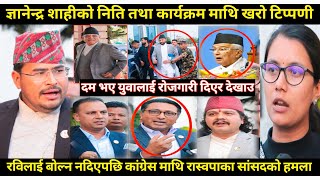 Gyanendra shahi ले खरो टिप्पणी सुनेर रास्वपा सांसद परे चकितरविलाई बोल्न नदिपछि पर्यो चर्काचर्की [upl. by Thorr]