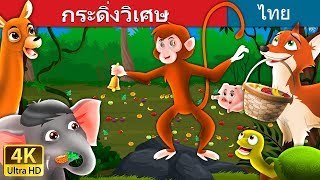 กระดิ่งวิเศษ  The Magic Bell Story in Thai  ThaiFairyTales [upl. by Cati]