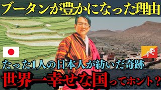 【ブータンの奇跡】不可能を可能に変えた西岡京治の物語【海外の反応】 [upl. by Eiba]