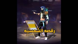 ازاي تجيب رقصه الشمسيه في فري فاير 😱🔥freefire فريفاير freefirelovers freefireshorts shorts [upl. by Crary]