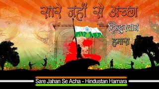 सारे जहाँ से अच्छा हिन्दोस्ताँ हमारा देश भक्ति गीत  Sare Jahan Se Accha Hindusta Hamara [upl. by Anayhd]