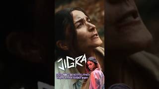 jigra jigratrailer JigraMovie AliaBhatt moviereviewbangla [upl. by Troth]