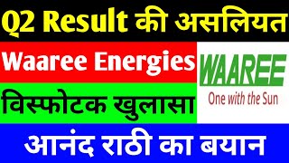 Q2 Result की असलियत  waaree energies share news  waaree energies share news today  waaree [upl. by Karim785]