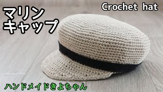 かぎ針編み【マリンキャップ、キャスケット 編み方】セリア糸 Crochet a hat [upl. by Yxor]