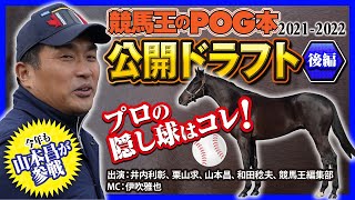 【今年も山本昌が参戦】競馬王のPOG本20212022公開ドラフト 後編競馬山本昌POG競馬王 [upl. by Novart]