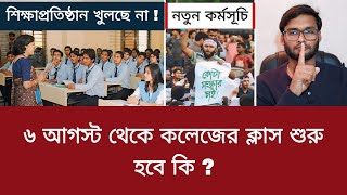 ৬ আগস্ট কলেজের ক্লাস শুরু হবে কি   quota andolon update 2024 [upl. by Rust]