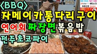 BBQ자메이카통다리연어회짜장면볶음밥전주초코파이 먹방 BJ야식이 muk bang [upl. by Pears]