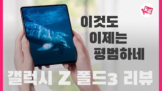 이것도 이제는 평범하네 갤럭시 Z 폴드3 리뷰 4K [upl. by Itsirk]