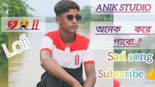 অনেক করে পাবোonek kore pabo song Lofi sad songlofi song [upl. by Orren724]