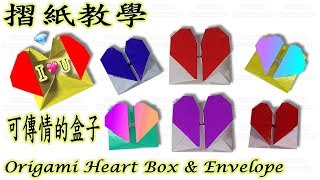 如何摺心形盒子送禮給情人呢？ Origami Heart Box amp Envelope [upl. by Montanez]