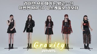 피프티 피프티 Gravity 라이브 이번엔 MR 3D 업스케일로 가보자 fiftyfifty 그래피티 [upl. by Merceer565]