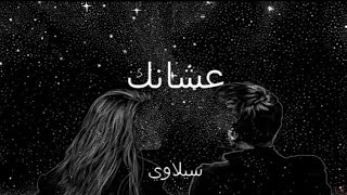 Siilawy  عشانك  Lyrics [upl. by Louls]