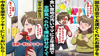 【漫画】食い意地の汚いママが僕の誕生日会で友達がくれたお菓子を２年連続で全て食べてしまい僕は怒っていた…翌年の誕生日も友達がお菓子をくれたので中身を激辛クッキーと入れ替えておいたらママが食べて・・・ [upl. by Wehner]