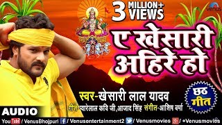 Khesari Lal Yadav का छठ पूजा Song  A Khesari Ahire Ho  Chhath Geet  Ishtar Bhojpuri [upl. by Eppie531]