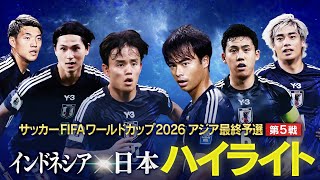 【ハイライト】森保ジャパン４得点で快勝！インドネシアvs日本（W杯アジア最終予選） [upl. by Garcia]