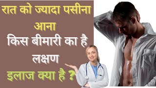 रात में सोते समय ज्यादा पसीना आना के कारण और इलाज  night sweating reasons in Hindi [upl. by Ross]