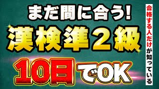 2023年【漢検準2級】10日で合格を目指すための具体的な勉強法を伝授！ [upl. by Akanke612]