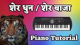 Sher Dhun  Tiger Dhun  Sher Baja  Piano Tutorial [upl. by Eirruc]