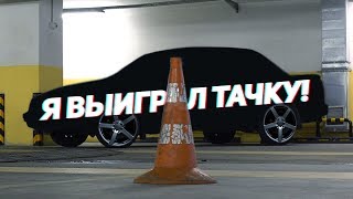 Я ВЫИГРАЛ ТАЧКУ НОВЫЙ ПРОЕКТ АВТОВЛОГ 25 [upl. by Alva]