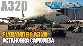 MSFS2020  FlyByWire A320 Установка Самолета и Ливрей [upl. by Kain]