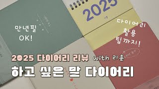 다이어리 좀 만들 줄 아는 국내 브랜드  리훈 2025 하고 싶은 말 다이어리 리뷰  다이어리 추천 [upl. by Heilner]