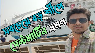 Dhaka to Saint Martin Island by MV Baro Awlia Ship amp Saint Martin Paribahan Bus [upl. by Perzan388]