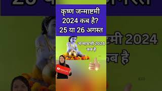 Janmashtami 2024 Date  जन्माष्टमी 2024  Janmashtami Kab Hai  Krishna Janmashtami 2024 Date amp Time [upl. by Ahidam358]