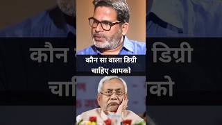 कौन सा वाला डिग्री चाहिए आपको prashantkishor nitishkumar jansuraaj cmnitish pk [upl. by Ahsiekyt832]