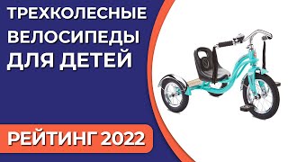 ТОП—7 Лучшие трехколесные велосипеды для детей Рейтинг 2022 года [upl. by Sahc]