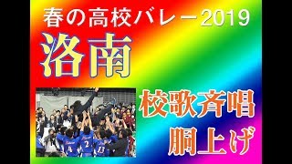 春の高校バレー2019 男子優勝☆洛南 [upl. by Aicener]