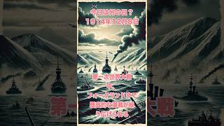 今日は何の日？ 1914年12月8日、第一次世界大戦中、フォークランド沖で歴史的な海戦が繰り広げられる 歴史 history 戦史 [upl. by Aihsei]