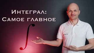 Интеграл Азы интегрирования Высшая математика [upl. by Ettebab]