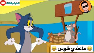 تحشيش توم وجيري الحلقة 13 😂😂♥️ [upl. by Ayaladnot874]