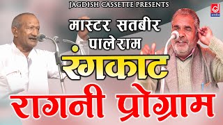 Satbeer Palle Old Rangkatसतबीर पाले राम के रंगकाट रागनी प्रोग्राम RagniJagdish Cassette Video [upl. by Torry50]