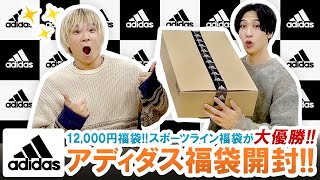 【アディダス  2024年福袋】コスパ最強の神福袋登場12000円adidasスポーツライン福袋の中身を大公開【福袋開封】 [upl. by Buschi708]