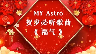 MY Astro 2025 贺岁新年歌曲《 福气 》 [upl. by Klump818]