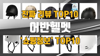 어반헬멧 인기제품 TOP10 선정 추천 [upl. by Marybeth33]