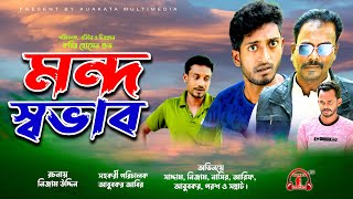 Bangla Comedy Natok  মন্দ স্বভাব  Manda sbabhab  Kuakata Multimedia New Natok 2021 [upl. by Samantha377]