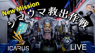 【ICARUS OLYMPUS】DLC新ミッション「ゼブラレスキュー作戦」攻略 1440p【イカルスライブ配信】 [upl. by Alyn308]