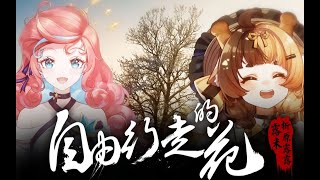 『 自由行走的花 』极致享受双高音合唱 ｜【折原露露amp露米】 [upl. by Atiuqin353]