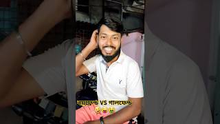 বয় ফ্রেন্ড vs গালফেন্ড short comedy funny prank [upl. by Nawoj]