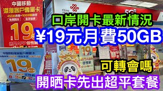 口岸最新19元月費計劃開內地電話卡｜中移動及中聯通分別45GB及50GB上網｜咁多人申請左先推出超平計劃？｜申請的話必須注意一樣野！ [upl. by Yttiy]