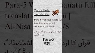 👆🏻Full para translation 👆🏻 islam quran urdu shorts [upl. by Lander]