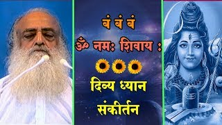 MahaShivratri 2021  बं बं बं ॐ नमः शिवाय  Rogmukti Bijmantra  Bapuji Satsang  Asharamji Asharam [upl. by Luigino]