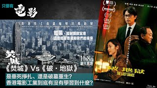 《焚城》Vs《破·地獄》：是垂死掙扎、還是破墓重生？香港電影工業到底有沒有學習到什麼？【只要有電影】第366集（20241111） [upl. by Arec]