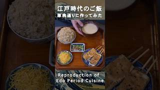 6江戸時代のレシピ原典通りに作ったRecipes from the Edo Samurai Period shorts [upl. by Tanitansy808]