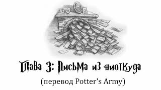 Гарри Поттер и Философский Камень 03 Письма из ниоткуда аудиокнига перевод Potters Army [upl. by Airamana399]